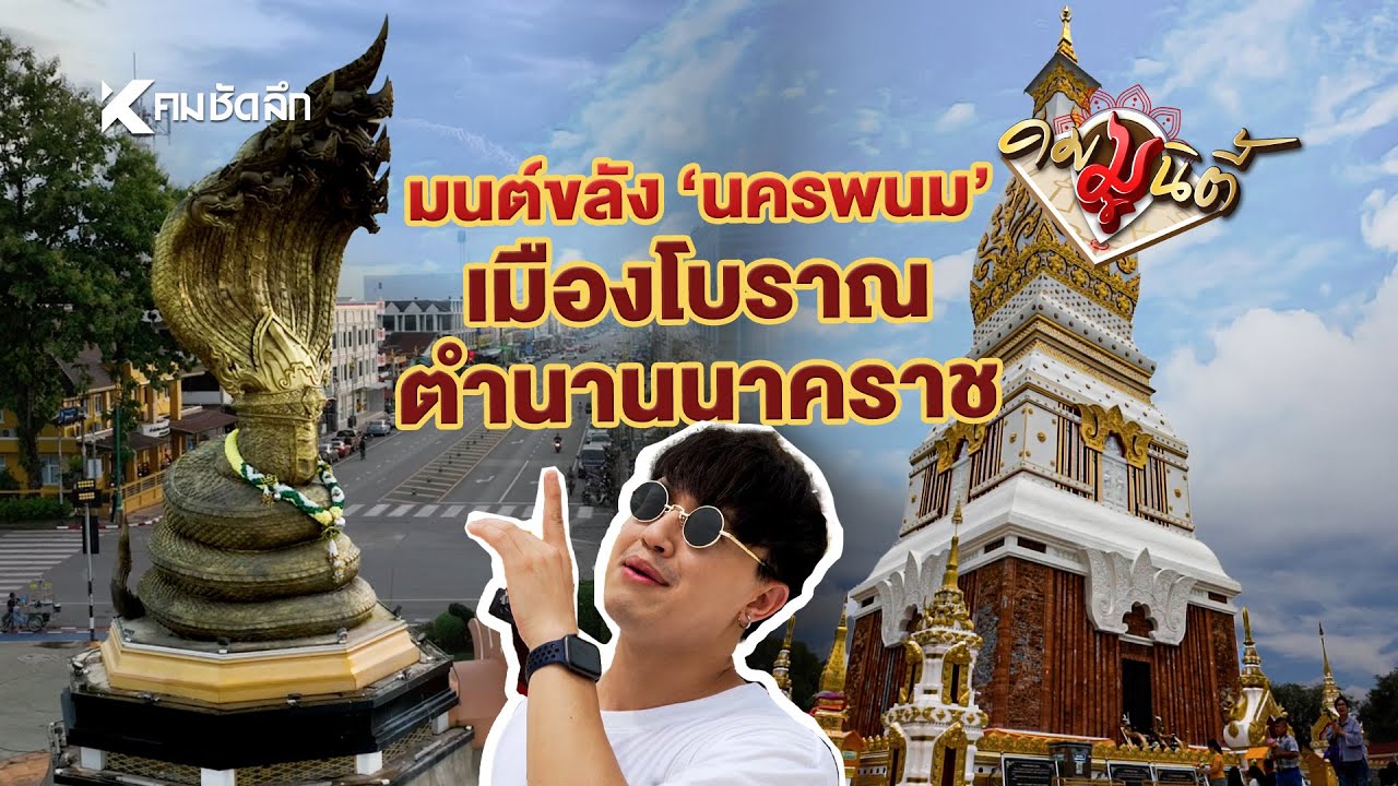 หนุนดวง ’นครพนม‘ มู ที่ไหน เงิน งาน เข้ารัวๆ