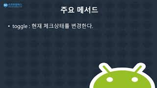 10강 kotlin(코틀린) 기반 Android 9.0 ver 1단계 - 체크박스