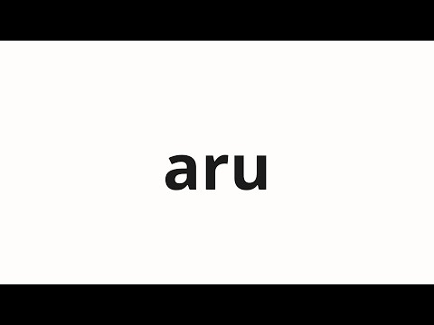 How to pronounce aru | ある (be in Japanese)