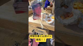 野獣先輩と山頂メシｗｗ
