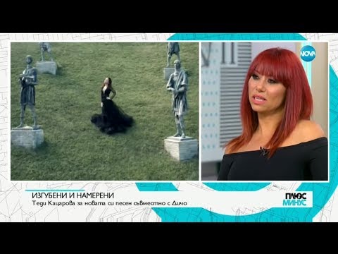 ИЗГУБЕНИ И НАМЕРЕНИ: Теди Кацарова за новата си песен с Дичо