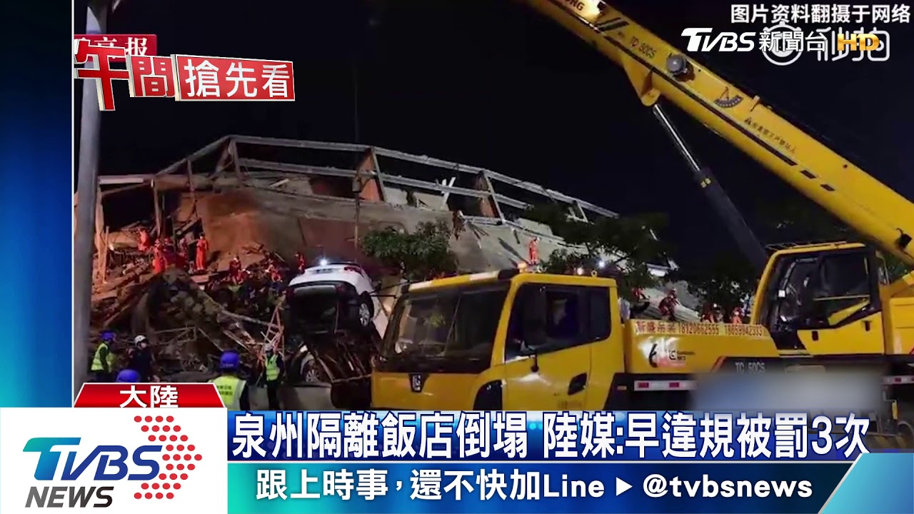 泉州隔離飯店倒塌 陸媒:早違規被罰3次