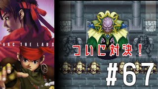 #67【レトロゲー女性実況】ついに本編！名作RPGを初見プレイ【アークザラッド2】