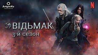 The Witcher / Відьмак (2023) (3-й сезон) | Трейлер українською