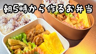 【サラリーマン弁当】朝5時から作るお弁当！