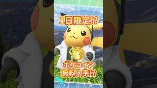【ポケモンGO】1日限定ウィロー博士の助手ピカチュウ登場！無料でポケコインゲットチャンス！？#ポケモン #pokemon #shorts
