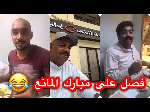 احمد الفرج يستلم مبارك المانع ويطقطق عليه ويرفع ضغطه 😂😂😂