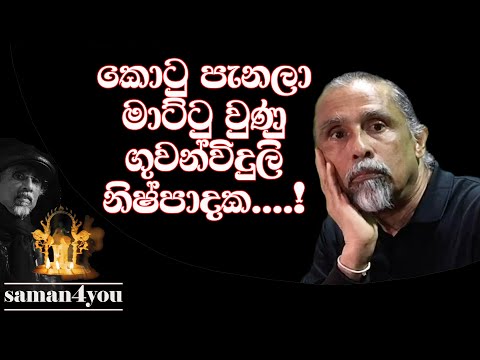 කොටු පැන මාට්ටු වීම හෙවත් රේඩියෝ රස කතා | Radio Memories | Saman4You - Prog 308