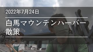 2022年7月24日 白馬マウンテンハーバー散策