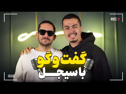 گفتگو با سیجل  Leito & Sijal