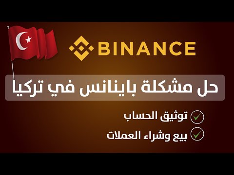 حل مشكلة شراء العملات بتركياحل مشكلة تأكيد الحساب بينانس تطبيق binanceالتداول بدون تأكيد الوثائق