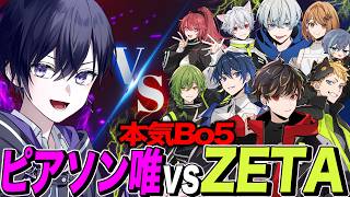 【第五人格】唯 vs ZETA DIVISION。本気のBo5！！【唯カスタム】