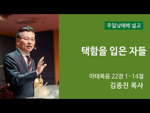 택함을 입은 자들 사진