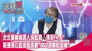 [討論] 大家覺得黃珊珊有勝選機會嗎？