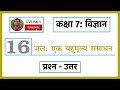 Class 7th Science Chapter 16 जल एक बहुमूल्य संसाधन Question Answ
