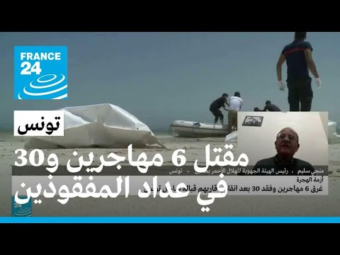 مقتل 6 مهاجرين غرقًا و30 في عداد المفقودين قبالة سواحل تونس