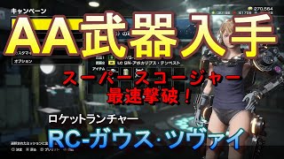 【EDF:IR】アースディフェンスフォースアイアンレイン AA武器入手方法！『RC-ガウス･ツヴァイ』M43 スーパースコージャー最速撃破！