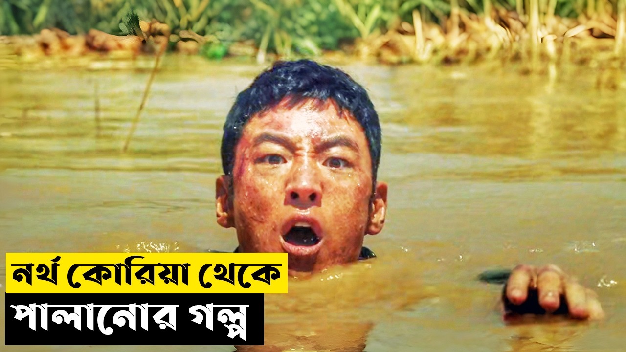 নর্থ কোরিয়া থেকে পালানোর গল্প | Escape (2024) Explained In Bangla | CINEMAR GOLPO