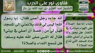 صورة 1974 - حكم الصلاة خلف التلفاز أو المذياع - نور على الدرب