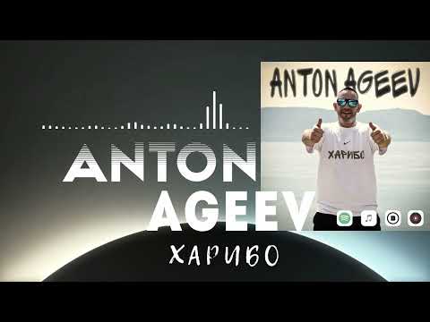 Anton Ageev - Харибо
