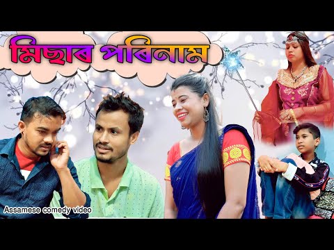 Misa ৰ Porinam | Magic | Assamese funny video | Assamese Comedy video