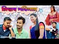 Misa ৰ Porinam Magic Assamese Funny Video Assamese Comedy Video