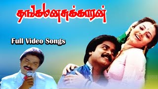 Download lagu Thanga Manasukkaran Movie Full Video Songs | Murali, Sivaranjani Ilaiyaraaja Hits | Love Song | HD mp3 Download lagu Thanga Manasukkaran Movie Full Video Songs | Murali, Sivaranjani Ilaiyaraaja Hits | Love Song | HD mp3