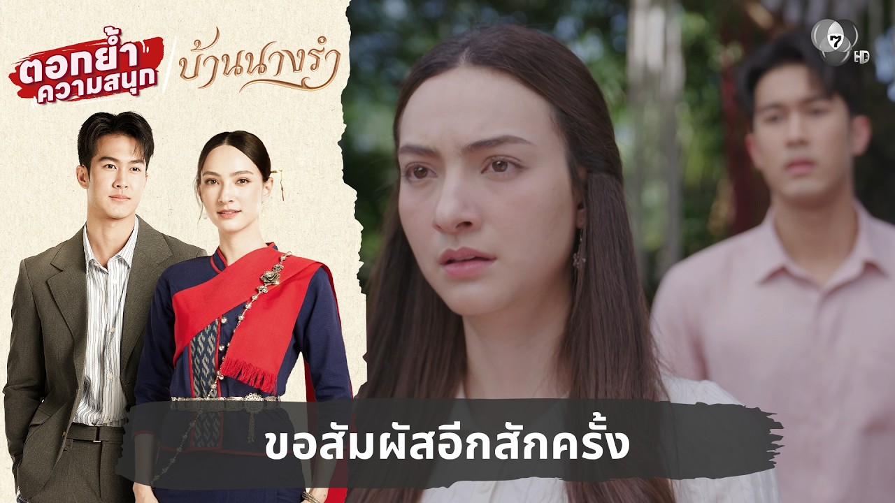 ขอสัมผัสอีกสักครั้ง | ตอกย้ำความสนุก บ้านนางรำ EP.3