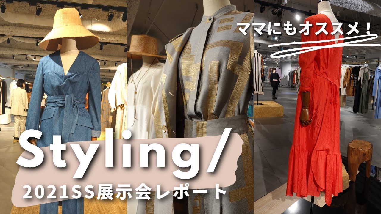 大人の女性必見ブランド！スタイリストさんが手がける「Styling/」2021SS展示会に行ってきました！【Styling/ 2021SS Spring】