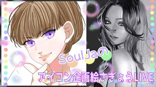 【お絵描き】  熟女SoulJaの企画アイコン作業。