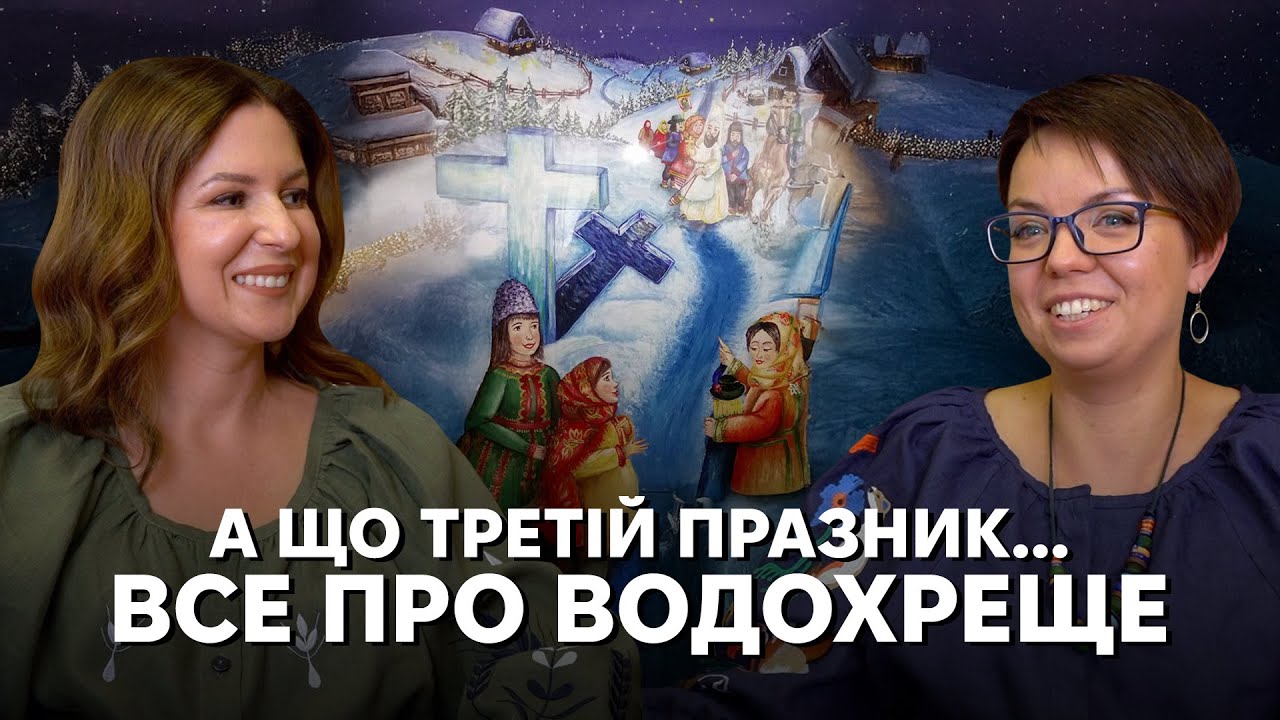Йордан, Водохреща, Богоявлення: чи купалися українці в ополонці і як проводж?