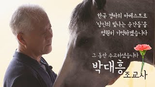 [은퇴 조교사 특집] 박대흥 조교사 편
