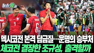 '조 1위' 걸린 멕시코전 본격 담금질…체코전 결장한 조규성, 출격할까ㅣ 멕시코, 훈련 15분만 공개…한국전 총력 [뉴스쏙] / 연합뉴스TV(YonhapnewsTV)