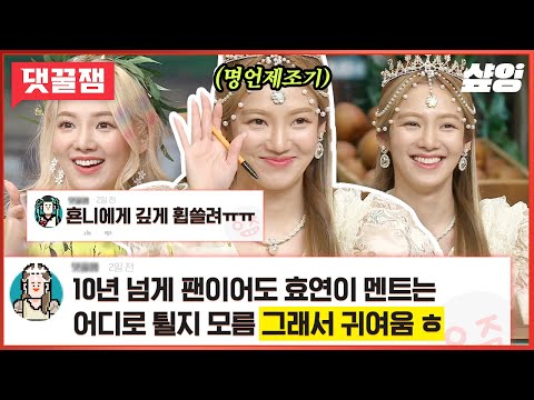 [#댓꿀잼] 효연(HYO)한테 DEEP하게 취한다...🕷️ 횬니 진짜 웃긴 거 아시죠? 댓글이랑 같이 보면 더 재밌는 SM 원조 댄싱퀸의 놀'러'온 토요일 | #놀라운토요일 #샾잉