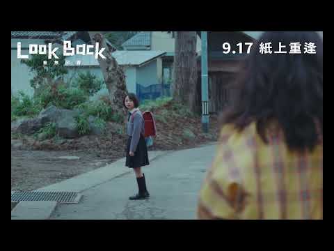 Look Back 驀然回首電影海報