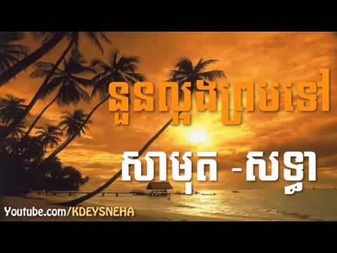 Sinn Sisamouth and Ros Sereysothea Khmer Song ▶ Noun Laorng Prom Tov