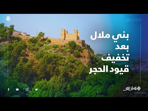 جولة في شوارع بني ملال بعد تخفيف قيود التدابير الاحترازية في المدينة