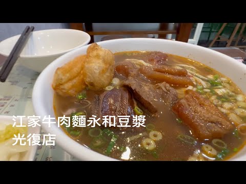 [遇見台灣台北美食老店］「江家牛肉麵永和豆漿」光復店，在台灣台北市大安區光復南路，Taipei Taiwan。 大蔚阿昌（David Liao)［台北生活輕旅行］
