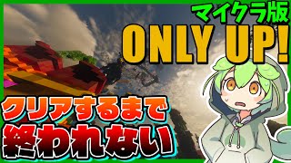 超鬼畜なマイクラ版「Only Up!」をクリアするまでやらされるずんだもん【マインクラフト】
