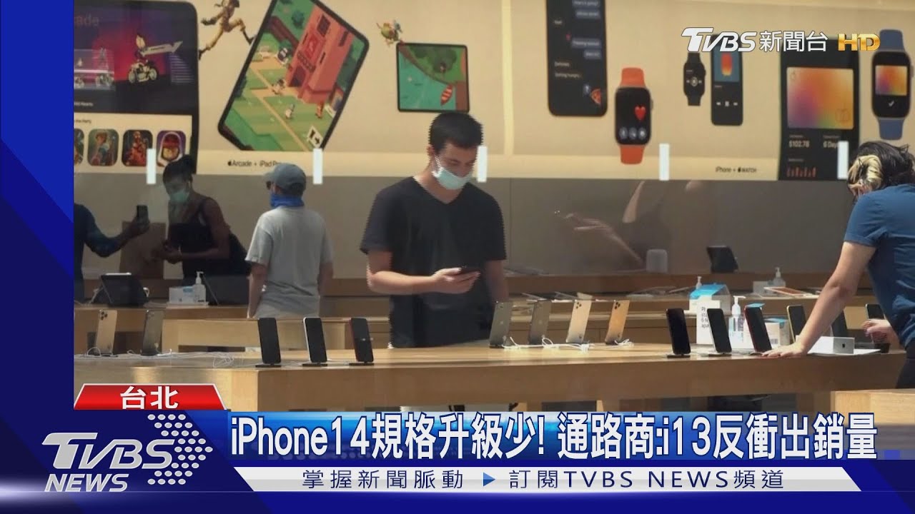 iPhone14規格升級少！　通路商：i13反衝出銷量