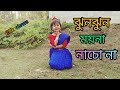 ঝুন ঝুন ময়না নাচো না।jhun jhun Moyna Nacho na।Bengali song।#youtube#dance #danc
