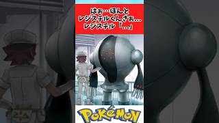【ポケモン】何故か表情が分かるレジスチルに関するみんなの反応集 #shorts