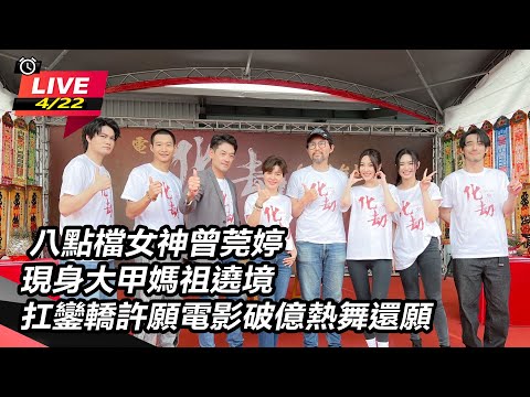 八點檔女神曾莞婷現身大甲媽祖遶境  扛鑾轎許願電影破億熱舞還願