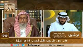1909 - كان رسول الله يحب الفأل الحسن، فما هو الفأل؟