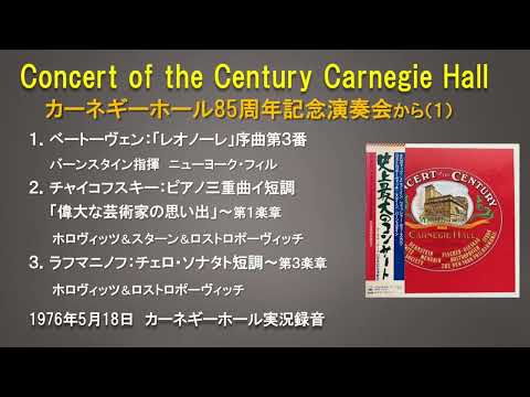 カーネギーホール85周年記念演奏会（前半）1976年5月18日