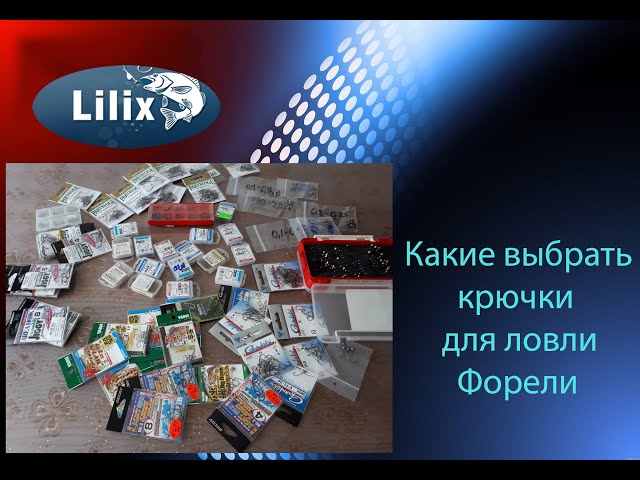 Какой Крючок На Форель Ловить