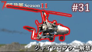 【7 Days to Die】 拠点建設日誌 Season11 #31 ジャイロコプター解禁【ゆっくり実況】
