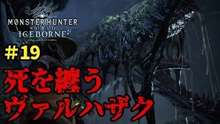 【MHWI アイスボーン実況⑲】耐性の重要さをMHFから学んでいたはずだった・・。死を纏うヴァルハザクの狩猟！