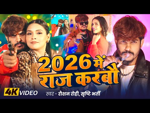#Video | #Raushan Rohi #रंगदारी #मगही गाना | 2026 में राज करबौ | #Srishti Bharti | Maghi Song 2026