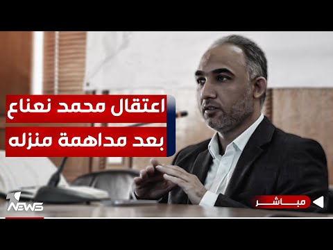 شاهد بالفيديو.. عاجل| بدعوى من السوداني.. قوة أمنية بزي مدني تداهم منزل "محمد نعناع" وتعتقله | موجز الصباح 2024/1/15